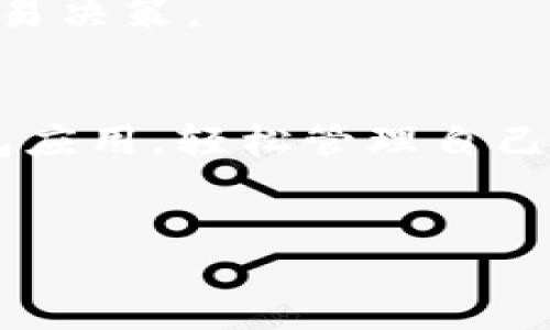 引言
在数字货币和区块链技术蓬勃发展的今天，各类数字钱包层出不穷。用户在选择数字钱包时，不仅关心其安全性和便捷性，还关注其可用性和兼容性。TP钱包作为一种新兴的数字资产管理工具，吸引了众多用户的关注。在这里，我们将探讨TP钱包是否支持苹果设备、它的功能、优势、以及常见问题等，以帮助更多用户了解这一数字钱包的特性。

TP钱包概述
TP钱包是一个专注于多种数字资产管理的钱包应用，支持众多区块链的数字货币，涵盖了以太坊、比特币等主流币种。通过TP钱包，用户可以方便地进行资产的转账、兑换、存储等操作。此外，TP钱包还提供了去中心化的交易所（DEX）功能，用户可通过它进行数字资产的交易。

TP钱包是否支持苹果设备
犯罪与区块链技术的快速发展，许多用户开始关注TP钱包的可用性。TP钱包目前已推出适用于iOS系统的版本。用户可以直接在App Store中下载并安装TP钱包应用，使用苹果设备（如iPhone和iPad）进行资产管理。TP钱包在苹果设备上的表现良好，用户界面友好，操作简单，适合各类用户使用。

TP钱包的主要功能
TP钱包的功能丰富，主要包括以下几个方面：
ul
    listrong资产管理：/strongTP钱包支持多种数字资产的管理，用户可以轻松添加不同的币种，实时查看资产余额。/li
    listrong转账与收款：/strong用户可以通过TP钱包进行快速、安全的数字资产转账与收款，支持扫描二维码以方便交易。/li
    listrong去中心化交易所：/strongTP钱包集成了去中心化交易所（DEX），用户可以直接在钱包中进行币种的兑换和交易。/li
    listrong安全性：/strongTP钱包采用多重安全措施，包括助记词和私钥的加密存储，确保用户的资产安全。/li
/ul

TP钱包的优势
TP钱包的优势主要体现在以下几个方面：
ul
    listrong易于使用：/strongTP钱包的用户界面友好，操作简单，适合任何水平的用户使用。/li
    listrong多链支持：/strongTP钱包支持多条区块链，用户可以在同一个平台上管理不同的数字资产，极大地提高了使用的便捷性。/li
    listrong强大的安全性：/strongTP钱包通过多重加密措施保障用户资产的安全，同时用户可以自行备份助记词，确保资产不会因设备损坏等问题而丢失。/li
/ul

常见问题

1. TP钱包怎么备份和恢复？
备份和恢复是使用数字钱包非常重要的一部分。TP钱包提供了简单、直观的备份和恢复流程。用户在钱包创建时，会生成助记词，这是恢复钱包的关键。
为了备份TP钱包，用户可以按照以下步骤操作：
ol
    li打开TP钱包应用，进入“设置”菜单。/li
    li选择“备份钱包”选项，系统将提示用户记录助记词。/li
    li将助记词安全地保存到纸质或电子设备上，确保不被他人获取。/li
/ol
恢复钱包的步骤也十分简便：
ol
    li在TP钱包应用中，选择“恢复钱包”选项。/li
    li输入之前记录下的助记词，系统会验证助记词的准确性。/li
    li验证通过后，用户的钱包将被恢复，数字资产将重新显示在应用中。/li
/ol
需要注意的是，务必妥善保管助记词，任何获取助记词的人都可能获得用户的数字资产，因此建议用户尽量避免将助记词储存在网络上。

2. TP钱包是否支持多种链的分叉币？
TP钱包支持多种主流币种和链的分叉币，用户可以在一个钱包中管理多种不同的数字资产。随着区块链技术的发展，各类分叉币也频繁出现，TP钱包的兼容性设计使得用户可以轻松管理这些资产。
在TP钱包中，用户可以查看支持的币种列表，通过自主添加的方式，将分叉币添加到自己的钱包中。在选择分叉币时，用户也应注意项目的可信度和市场表现，以防止遭遇潜在的风险。
通过定期更新，TP钱包团队会不断扩充支持的币种列表，用户可以根据自己的需求，选择适合自己的资产。对于新上线的分叉币，用户可以通过沟通与讨论社区获取更多信息和使用建议。

3. TP钱包的安全性如何？
安全性是用户选择数字钱包时的重要考虑因素，TP钱包在这方面做了诸多努力。TP钱包采用了多重安全措施，有效保护用户的数字资产。
首先，TP钱包使用了私钥离线存储，不会将私钥上传至服务器，用户的资产安全性大大增强。其次，TP钱包为用户提供了助记词和密码保护，用户在进行重要操作时可设置二次验证，确保交易的安全。
此外，TP钱包也会定期进行安全审计，及时修复潜在的安全漏洞，保护用户的数据和资产。用户在使用TP钱包的同时，也应注意自身的安全意识，避免在不受信任的网络或设备上进行交易，以降低风险。

4. TP钱包的手续费是多少？
使用TP钱包进行数字资产转账和交易时，用户需要支付手续费。手续费的标准与交易的币种、网络拥堵情况密切相关。
在TP钱包中，用户可以查看每种交易的手续费信息，通常情况下，转账手续费是由网络决定的，如比特币转账的手续费通常会受网络交易量的影响。在网络拥堵时，手续费可能会相应上涨，反之则会下降。
对于一些去中心化的交易，TP钱包有时会另收取一定手续费，作为提供流动性或服务的费用。用户在进行交易前，建议先查看最新的手续费信息，以便做出合适的交易决策。

结论
TP钱包作为一款功能齐全、支持多种数字资产的数字钱包，已经成为数字资产管理的好帮手。对于使用苹果设备的用户来说，他们可以直接从App Store下载TP钱包应用，轻松管理自己的数字资产。通过了解TP钱包的功能、安全性、手续费等，用户能够更好地使用这一数字钱包。在今后的数字资产管理中，TP钱包将继续为用户提供安全、便捷的服务。

TP钱包, 数字钱包, 苹果设备, 数字资产管理/guanjianci
TP钱包是否支持苹果设备？探索其功能与使用经验