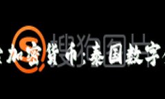 在曼谷探索加密货币：泰