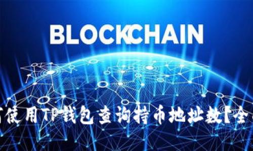 : 如何使用TP钱包查询持币地址数？全面指南