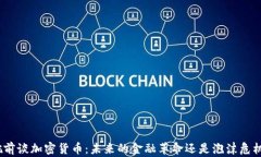 姚前谈加密货币：未来的