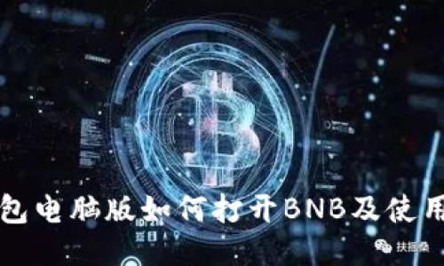 TP钱包电脑版如何打开BNB及使用指南