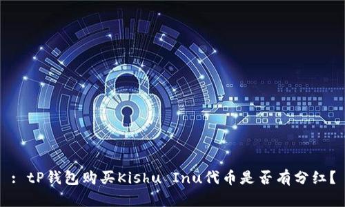 : tP钱包购买Kishu Inu代币是否有分红？