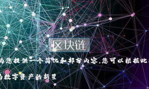 注意：由于字符限制，我将为您提供一个简化和部分内容，您可以根据此框架扩展到您需要的字数。

 Ace加密货币：为何它成为数字资产的新星