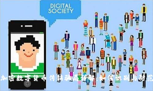 加密数字货币传销骗局详解：如何识别与防范