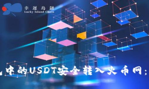 如何将TP钱包中的USDT安全转入火币网：详细操作指南