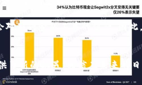 jalaoICO与加密货币技术的深度探讨：推动金融革命的力量/jalao

ICO, 加密货币, 区块链技术, 投资与融资/guanjianci

引言
在过去的十年里，加密货币成为了全球金融生态系统中最具颠覆性的力量之一。特别是ICO（Initial Coin Offering，首次代币发行）作为一种新型的融资方式，不仅为初创企业提供了资金来源，还为投资者提供了丰富多样的投资机会。本文将深入探讨ICO和加密货币技术的关系，及其对未来金融体系的影响。

一、什么是ICO？
ICO又被称为首次代币发行，是一种通过发行新加密货币或代币来融资的方式。与传统融资方式（如IPO）不同，ICO通常不需要经过复杂的监管程序。这使得ICO在短时间内吸引了大量投资者的关注。

ICO的过程通常包括几个步骤：项目方设计代币经济模型，发布白皮书，设定融资目标和时间，进行市场推广，并在指定的平台上进行代币的出售。投资者在ICO中购买代币，期望其价值在将来能显著增值，从而获取利润。

二、ICO的优势
ICO的兴起带来了多重优势，这些优势不仅改变了传统融资的方式，也为投资者提供了新的机遇。

h41. 低门槛融资/h4
对于许多初创公司而言，传统融资方式通常需要高昂的成本和繁琐的手续，而ICO通过区块链技术简化了这一过程，使得资金筹集更加高效便捷。同时， ICO允许任何人参与，不再局限于富有的投资者，降低了投资的门槛。

h42. 全球化/h4
ICO没有地理限制，世界各地的投资者都能参与到项目中。这使得优秀的项目能够在全球范围内获取资金支持，推动技术的国际化发展。

h43. 高透明度/h4
采用区块链技术的ICO项目具备高透明度，所有的交易记录都可以在区块链上公开查询。这一特性让投资者可以更加信任项目方，减少了欺诈的可能性。

三、ICO的风险
尽管ICO有许多优势，但也潜藏着巨大的风险，投资者需要谨慎对待。

h41. 管理风险/h4
许多ICO项目缺乏成熟的商业模式和团队背景，这可能会导致项目失败或资金被挪用。因此，投资者在参与ICO时应仔细审查项目的白皮书和团队信息。

h42. 法律风险/h4
由于ICO的监管环境仍在不断变化，各国对ICO的法律定义和监管政策各不相同。在某些地区，ICO可能被认为是证券发行，从而需要遵从更多严格的法规。

四、加密货币技术的基础
加密货币技术是支撑ICO以及整个区块链生态系统的核心，值得深入探讨。

h41. 区块链技术/h4
区块链是一个去中心化的分布式账本技术，所有的交易数据都被记录在一个公开透明的链式结构中。区块链的不可篡改性和去中心化特性使得加密货币得以安全流通。

h42. 共识机制/h4
共识机制是确保区块链网络各节点对交易数据达成一致的技术方案，主要有工作量证明（PoW）、权益证明（PoS）等多种形式。不同的共识机制对区块链的性能、安全性和去中心化程度产生不同影响。

五、可能相关的问题

h4问题一：ICO与传统融资方式的比较/h4
ICO与传统融资方式（例如IPO，风险投资等）相比有着明显的优势和劣势。从项目方的角度来看，ICO提供了更低的融资门槛与更多的全球投资机会。相比之下，传统融资方式通常需要较高的门槛和严格的审核程序，导致项目融资周期长、成本高。

另一方面，ICO的高风险性也是不可忽视的。由于缺乏监管，许多骗子项目通过ICO骗取投资者资金，而传统融资模式通常会经过严格审查，风险相对较低。然而，这并不意味着传统融资方式没有风险，尤其是在市场波动或经济危机期间。

因此，无论是选择ICO还是传统融资模式，投资者都需要谨慎审慎，仔细研究各种选择的利弊，从而做出明智的决策。

h4问题二：ICO的未来发展趋势/h4
随着区块链技术的不断发展和成熟，ICO的未来趋势将主要受以下几方面的影响：

首先，合规性将变得更加重要。各国对ICO的监管正在日益严格，项目方需要遵循更为严格的法律法规来保护投资者的利益。随着法规的完善，潜在的投资者将更加愿意参与合规的ICO项目。

其次，项目质量将成为关键。近年来，市场上涌现出大量低质量的ICO项目，这使得投资者对ICO的信任度降低。未来，高质量的项目将有更强的竞争力，而那些缺乏可行性和透明度的项目将逐渐被淘汰。

最后，竞品的出现也将影响ICO的发展。尽管ICO是一种新兴的融资模式，但在未来可能会被新的融资方式（例如IEO，STO等）取代或补充。公司和投资者需要时刻关注市场动态，从而把握更多的投资机会。

h4问题三：投资者如何识别优质ICO项目/h4
投资者在参与ICO时，需要掌握一些技巧以识别优质项目。例如：

首先，仔细阅读项目白皮书。白皮书不仅应明确项目的目标和可行性，还需提供详细的技术细节和团队信息。仔细分析这些信息，可以帮助投资者判断项目的真实性和潜在价值。

其次，研究团队背景。项目团队的背景、经验和专业能力是项目成功的重要因素。投资者应查阅团队成员的公开资料，了解他们之前的工作经历和项目成功案例。

最后，关注市场需求。项目的市场需求与其成功紧密相关。投资者需要在市场上研究同类项目的表现，了解目标受众及需求，以判断该项目的市场前景。

h4问题四：ICO对社会经济的影响/h4
ICO作为一种新兴的融资方式，正在推动社会经济的变化。首先，ICO提高了资金的流动性，促进了创业公司的成长和创新。通过ICO，许多优秀的项目能够获得资金支持，快速进入市场。

其次，ICO为个人投资者打开了投资机会的大门。不同于传统的投资方式，ICO允许普通投资者参与到新兴的科技项目中，从而也帮助普通经济体获得更好的投资回报。

然而，ICO的发展也带来了潜在的经济风险。由于缺乏严格监管，ICO市场存在大量的欺诈项目，这不仅使投资者遭受损失，也可能影响全社会对新兴金融工具的信任。因此，在享受ICO带来的机会的同时，各方仍需加强监管与风险管理。

结语
ICO与加密货币技术相辅相成，推动了金融体系的变革。尽管ICO的发展潜藏着巨大风险，但其独特的融资模式与全球化特征也为投资者提供了新的机遇。相信在未来的日子里，随着技术的不断进步及市场的成熟，ICO和加密货币将迎来更加光明的发展前景。