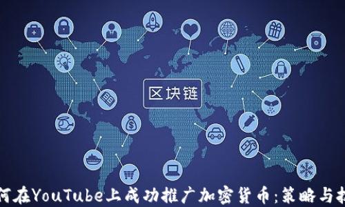 
如何在YouTube上成功推广加密货币：策略与技巧