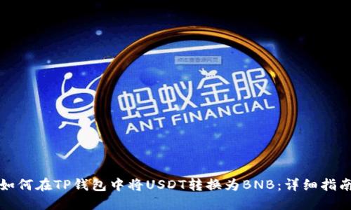 如何在TP钱包中将USDT转换为BNB：详细指南