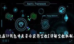 代币放在TP钱包中是否会获