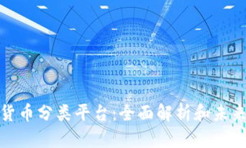 数字加密货币分类平台：全面解析和未来发展趋势