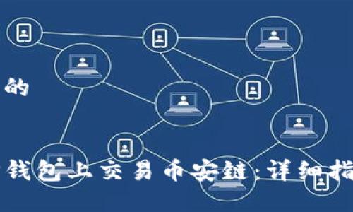 思考一个的


如何在TP钱包上交易币安链：详细指南与技巧