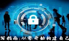 加密货币编写指南：从零