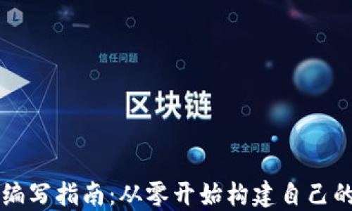 
加密货币编写指南：从零开始构建自己的数字货币