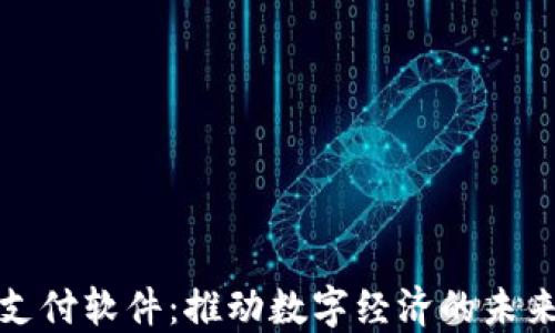 
加密货币支付软件：推动数字经济的未来支付方式