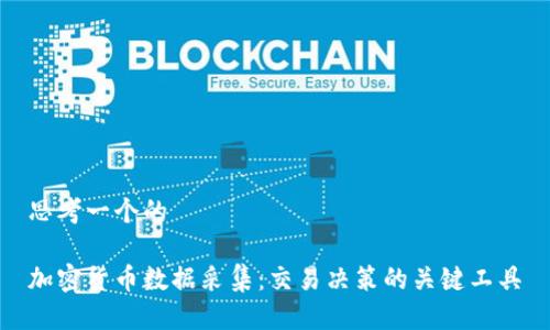 思考一个的

加密货币数据采集：交易决策的关键工具