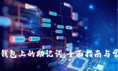 如何查询TP钱包上的助记词