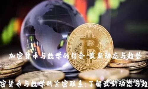 
    加密货币与数学的结合：最新动态与趋势


加密货币与数学的紧密联系：了解最新动态与趋势