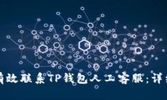 如何有效联系TP钱包人工客