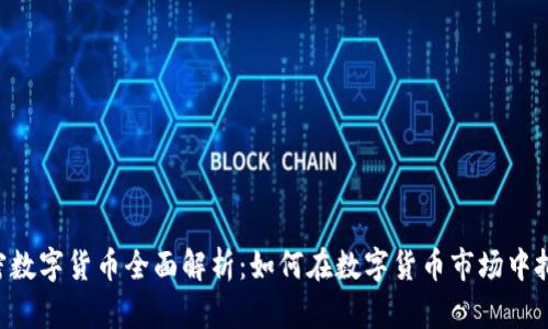 DSC加密数字货币全面解析：如何在数字货币市场中把握机会