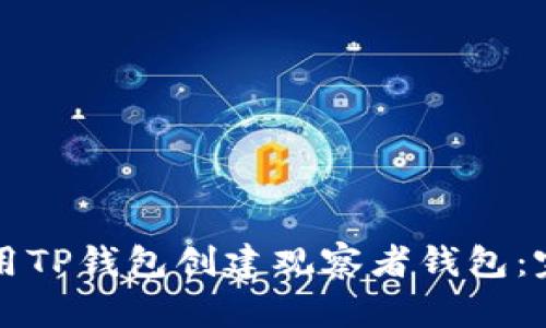 如何使用TP钱包创建观察者钱包：完整指南