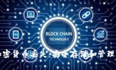 如何防止加密货币丢失：