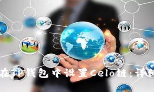 如何在TP钱包中设置Celo链：详细指南