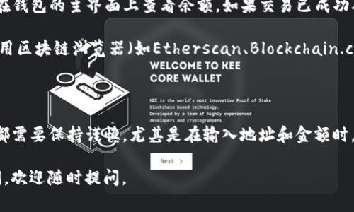 将加密货币转移到 Trust Wallet（通常简称为“TP钱包”）中是一个相对简单的过程，但为了确保安全和顺利操作，有几个步骤需要您了解。下面是详细的指南。

步骤一：下载并安装 Trust Wallet

1. **下载应用程序**：首先，请访问您的应用商店（Apple Store 或 Google Play Store）并搜索“Trust Wallet”。下载并安装此应用。
  
2. **创建或导入钱包**：打开应用后，您可以选择创建一个新钱包或者导入已有的钱包。如果您是新用户，选择创建新钱包并遵循屏幕上的说明。

3. **备份您的助记词**：在创建钱包时，Trust Wallet 会提供一个助记词，这是一组12个单词，您必须将其安全地记录下来。这个助记词是您访问钱包的唯一凭证。

步骤二：获取您的钱包地址

1. **选择币种**：在 Trust Wallet 中，点击主页上的钱包选择您想要接收的币种（例如，以太坊、比特币等）。

2. **复制钱包地址**：进入相应的币种后，您会看到“接收”选项，点击它，并复制显示的钱包地址。这个地址是您将币从其他钱包转入 Trust Wallet 的目标地址。

步骤三：从其他钱包转移币种

1. **打开源钱包**：打开您希望将币转出的钱包（如Coinbase、Binance等）。

2. **选择转账选项**：在此钱包中，找到转账或发送的选项。

3. **输入目标地址**：在发送页面中，粘贴之前复制的 Trust Wallet 地址，并输入您想要转账的金额。

4. **确认交易**：仔细检查输入的信息，确保地址和金额无误，然后确认交易。

5. **等待交易确认**：根据区块链的速度，您的交易可能需要几分钟到几小时不等的时间来确认。您可以在源钱包中查看交易状态。

步骤四：确认交易是否完成

1. **查看 Trust Wallet**：回到 Trust Wallet，您可以在钱包的主界面上查看余额。如果交易已成功确认，您的币种应该会出现在对应的余额中。

2. **使用区块链浏览器**：如果您需要进一步确认，可以使用区块链浏览器（如Etherscan、Blockchain.com等）输入您的地址，查看最近的交易记录。

总结

转移币种到 Trust Wallet 的过程相对简单，但在每一步都需要保持谨慎，尤其是在输入地址和金额时。确保您备份了助记词，并在需要时，以防丢失访问权限。

希望以上信息对您有所帮助！如果您对这一过程有任何疑问，欢迎随时提问。