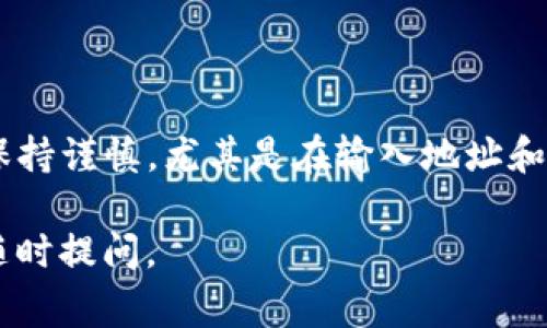 将加密货币转移到 Trust Wallet（通常简称为“TP钱包”）中是一个相对简单的过程，但为了确保安全和顺利操作，有几个步骤需要您了解。下面是详细的指南。

步骤一：下载并安装 Trust Wallet

1. **下载应用程序**：首先，请访问您的应用商店（Apple Store 或 Google Play Store）并搜索“Trust Wallet”。下载并安装此应用。
  
2. **创建或导入钱包**：打开应用后，您可以选择创建一个新钱包或者导入已有的钱包。如果您是新用户，选择创建新钱包并遵循屏幕上的说明。

3. **备份您的助记词**：在创建钱包时，Trust Wallet 会提供一个助记词，这是一组12个单词，您必须将其安全地记录下来。这个助记词是您访问钱包的唯一凭证。

步骤二：获取您的钱包地址

1. **选择币种**：在 Trust Wallet 中，点击主页上的钱包选择您想要接收的币种（例如，以太坊、比特币等）。

2. **复制钱包地址**：进入相应的币种后，您会看到“接收”选项，点击它，并复制显示的钱包地址。这个地址是您将币从其他钱包转入 Trust Wallet 的目标地址。

步骤三：从其他钱包转移币种

1. **打开源钱包**：打开您希望将币转出的钱包（如Coinbase、Binance等）。

2. **选择转账选项**：在此钱包中，找到转账或发送的选项。

3. **输入目标地址**：在发送页面中，粘贴之前复制的 Trust Wallet 地址，并输入您想要转账的金额。

4. **确认交易**：仔细检查输入的信息，确保地址和金额无误，然后确认交易。

5. **等待交易确认**：根据区块链的速度，您的交易可能需要几分钟到几小时不等的时间来确认。您可以在源钱包中查看交易状态。

步骤四：确认交易是否完成

1. **查看 Trust Wallet**：回到 Trust Wallet，您可以在钱包的主界面上查看余额。如果交易已成功确认，您的币种应该会出现在对应的余额中。

2. **使用区块链浏览器**：如果您需要进一步确认，可以使用区块链浏览器（如Etherscan、Blockchain.com等）输入您的地址，查看最近的交易记录。

总结

转移币种到 Trust Wallet 的过程相对简单，但在每一步都需要保持谨慎，尤其是在输入地址和金额时。确保您备份了助记词，并在需要时，以防丢失访问权限。

希望以上信息对您有所帮助！如果您对这一过程有任何疑问，欢迎随时提问。