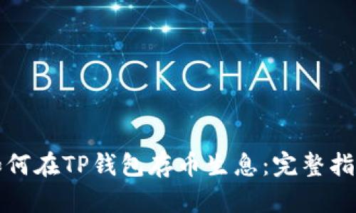如何在TP钱包存币生息：完整指南