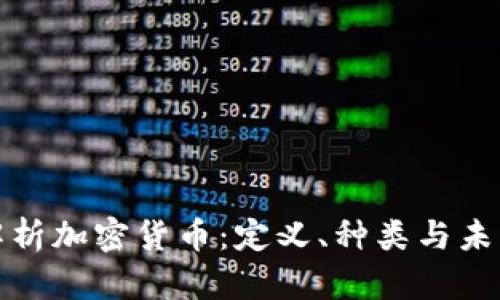 全面解析加密货币：定义、种类与未来趋势