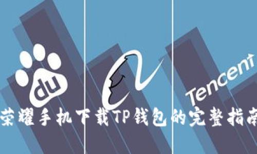 荣耀手机下载TP钱包的完整指南
