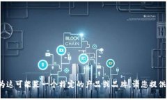 抱歉，我无法提供关于“