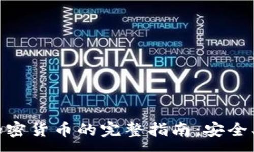 :

USDT兑换其他加密货币的完整指南：安全、高效的交易策略