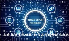 : 加密货币牛市回报：如何