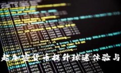 如何利用中超加密货币提