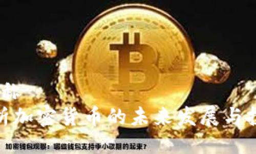 全称/全称
深入解析加密货币的未来发展与投资机会