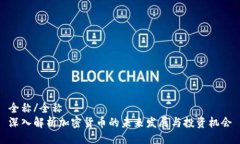 全称/全称深入解析加密货