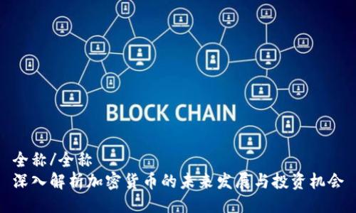 全称/全称
深入解析加密货币的未来发展与投资机会