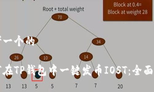 思考一个的

如何在TP钱包中一键发币IOST：全面指南