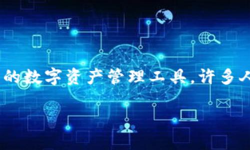 在这个数字货币和区块链的时代，了解和使用数字钱包变得越来越重要。TP钱包（TokenPocket Wallet）作为一款热销的数字资产管理工具，许多人在使用之前都会关注其创建时间及相关信息。本文将为您详细介绍如何查看TP钱包的创建时间以及其他相关的问题。

如何查看TP钱包的创建时间？