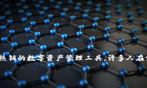 在这个数字货币和区块链的时代，了解和使用数字钱包变得越来越重要。TP钱包（TokenPocket Wallet）作为一款热销的数字资产管理工具，许多人在使用之前都会关注其创建时间及相关信息。本文将为您详细介绍如何查看TP钱包的创建时间以及其他相关的问题。

如何查看TP钱包的创建时间？