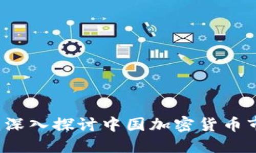 中国加密货币网：深入探讨中国加密货币市场的发展与未来