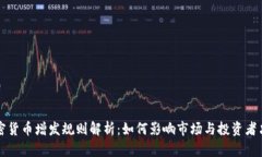 加密货币增发规则解析：