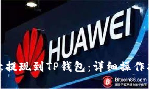 如何将欧意提现到TP钱包：详细操作指南与技巧