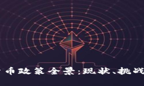 印度加密货币政策全景：现状、挑战与未来展望