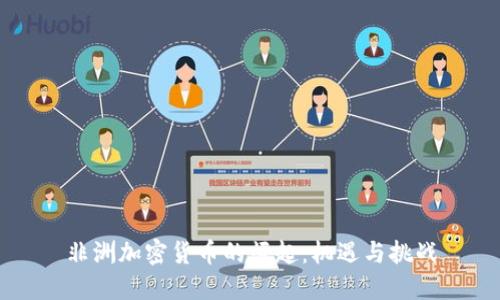 非洲加密货币的崛起：机遇与挑战