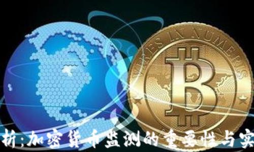 
全面分析：加密货币监测的重要性与实施策略
