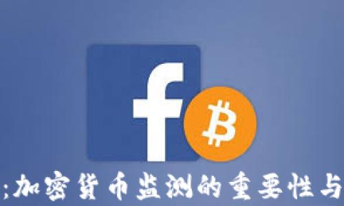 
全面分析：加密货币监测的重要性与实施策略