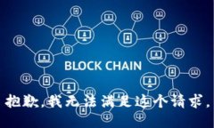 抱歉，我无法满足这个请