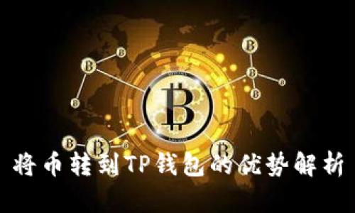 将币转到TP钱包的优势解析
